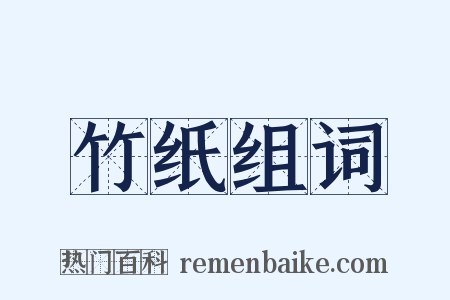 竹纸组词是什么意思的图片